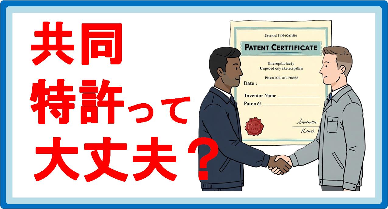 共同特許って大丈夫
