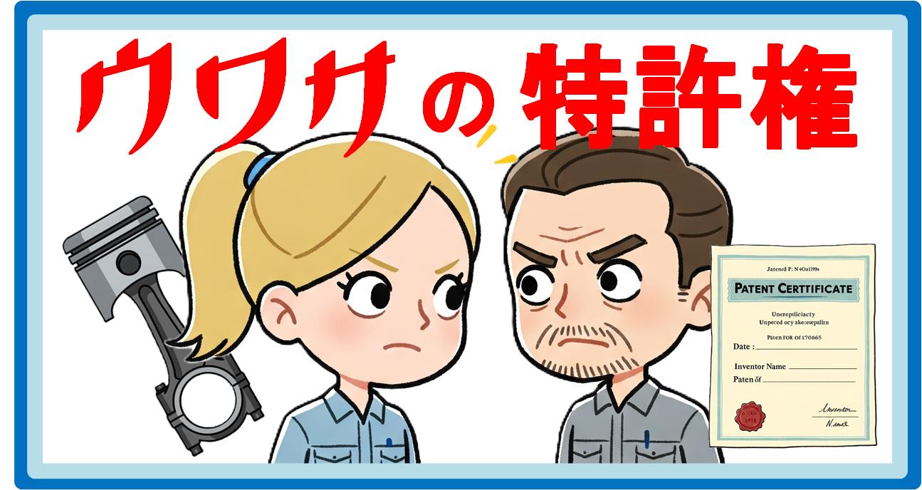うわさの特許権